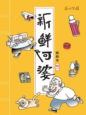 cover image of 新鲜阿婆